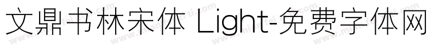 文鼎书林宋体 Light字体转换